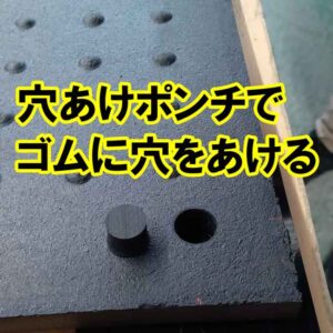 穴あけポンチでゴムに穴をあける