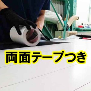 ゴムシートに両面テープをつけて納品できます