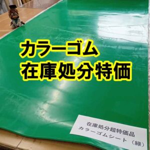 カラーゴム各種を在庫処分特価中です