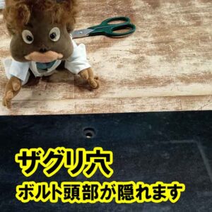 ボルト頭部を隠したい場合はザグリ穴でご依頼ください