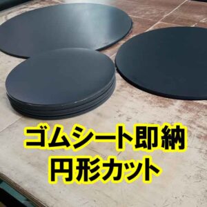 ゴムシート　円形カット　即納できます