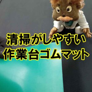 清掃がしやすい作業台ゴムマットがあります