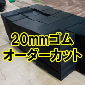 20mm厚　ゴムシート　オーダーカット