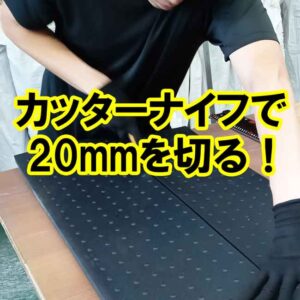 カッターナイフで20mm厚のゴムシートを切る！
