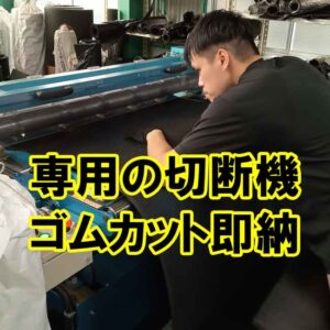 専用の切断機でゴムカット即納！