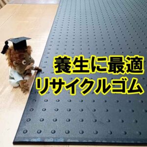 養生に最適！リサイクルゴム