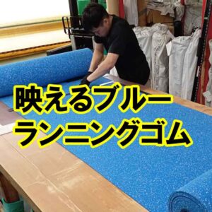 映えるブルー　ランニング専用ゴム
