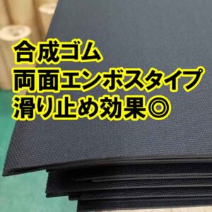 合成ゴム両面エンボスタイプ　滑り止め効果◎　什器やスタンドの滑り止めなどに　