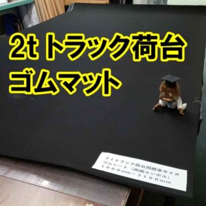 2ｔトラック荷台　専用ゴムマット　滑り止め、キズ防止にオススメ