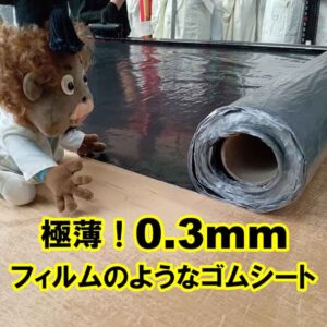 極薄！まるでフィルムのような0.3mm厚のゴムシート