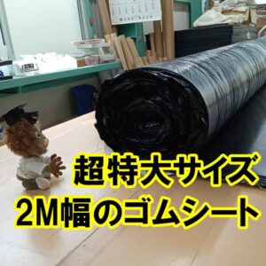 超特大サイズ　幅2Mのゴムシート