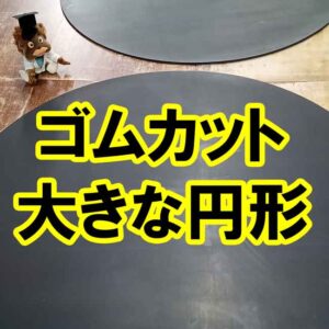 ゴムカット　大きな円形も可能です