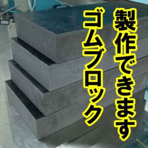 ゴムブロックの製作ができます　高さ調整 底上げなどに