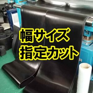 ゴムシートの幅サイズも指定寸法でカットできます