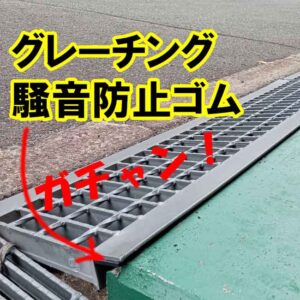 グレーチング（溝のふた）の騒音防止ゴムも製作可能です