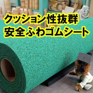 クッション性抜群　安全ふわゴムシート販売開始！