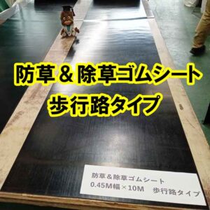 防草＆除草ゴムシート　簡単設置 歩行路タイプが登場です！