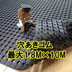 穴あきゴム　特大サイズ1.8M×10M　切り売りもできます！