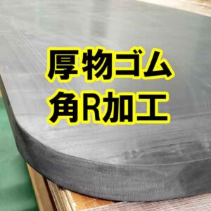 分厚いゴムの角R加工も可能です