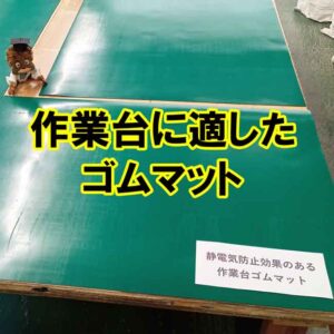 作業台に適した　静電気防止効果のあるゴムマット