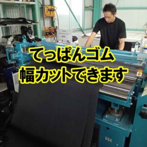 てっぱんゴム　幅カットできます！