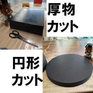 厚物　円形　ゴムシートを自在にカット