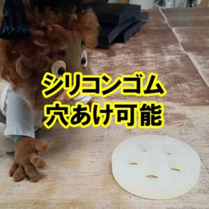 シリコンゴム　穴あけ可能です