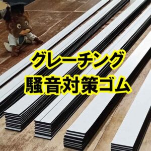 グレーチング　騒音対策ゴムパッキン　両面テープ付きで納品できます