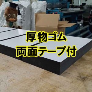 厚物ゴム　両面テープをつけて納品できます