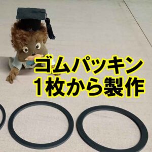 ゴムパッキン1枚から製作可能です！