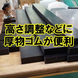 高さ調整など　厚物ゴムが便利です