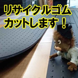 リサイクルゴム　カットします！　定番化