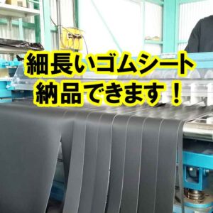 ゴムシートを細長く切って納品できます