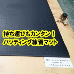 持ち運びもカンタン！バッティング練習マットが人気です！