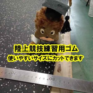 陸上競技練習用ゴムシート　使いやすいサイズにカットできます！