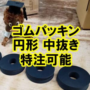 ゴムパッキン　円形 中抜き　特注可能です！