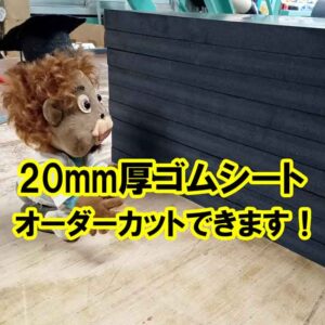 20mm厚のゴムシート　オーダーカットできます！