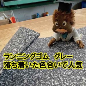 ランニングゴム　グレー　落ち着いた色合いで人気です