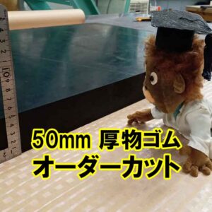 50mm 厚物ゴムシート　オーダーカットできます