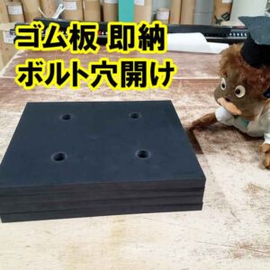ゴム板　即納　ボルト穴開け