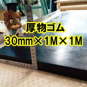 厚物ゴム30mm×1M×1M　大きなサイズのままでも納品可能です