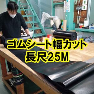 養生ゴムシート1mm 幅カット 長尺25M