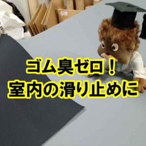 ゴムなのにゴム臭ゼロ！室内の滑り止めにオススメ