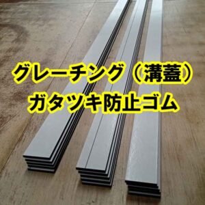 グレーチング（溝蓋）ガタツキ防止ゴム
