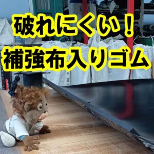 破れにくい！補強布入りゴムは切り売り可能です！