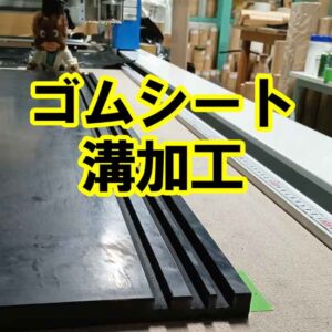ゴムシートに任意寸法の溝を加工できます