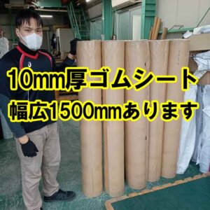 10mm厚ゴムシート　幅広1500mmあります！