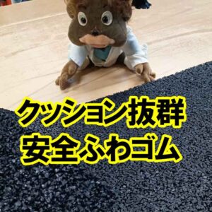クッション性抜群！安全ふわゴムシート