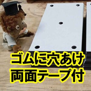 ゴムに穴あけ　両面テープ付き