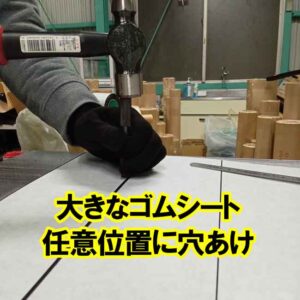 機械に載らない大きなゴムシートの任意位置に穴あけ可能です